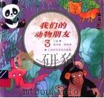 我们的动物朋友  3（1996 PDF版）