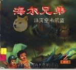 海尔兄弟 第2部 2 可怕的海盗 1998 PDF电子版封面 7506108429 东方红叶广告公司绘制