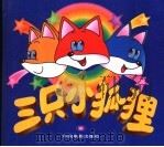 三只小狐狸（1999 PDF版）