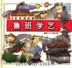 中外民间故事 鲁班学艺 1997 PDF电子版封面 7539515627 咪咪工作室制作
