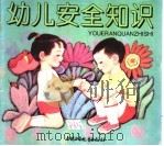 幼儿安全知识（1996 PDF版）