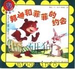 邦迪和菲菲的约会 1999 PDF电子版封面 7535817912 陆弘文
