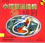 小螃蟹送情报 1999 PDF电子版封面 7543620502 王清秀著