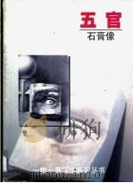 五官  石膏像（ PDF版）