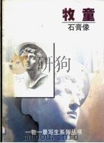 牧童  石膏像（1999 PDF版）
