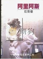 阿里阿斯 石膏像 1999 PDF电子版封面 7532222543 贺子鉴编绘