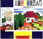 儿童绘画技巧入门 1-3 儿童色彩画技巧入门 1999 PDF电子版封面 7537133263 乐军编