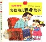 彩绘幼儿德育故事 红苹果卷 1997 PDF电子版封面 753501643X 庞霭梅,藤子等写