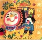 流行笑话100篇（1994 PDF版）
