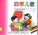 四季儿歌（1998 PDF版）
