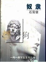 奴隶  石膏像（1999 PDF版）