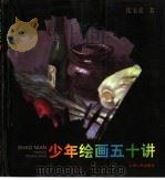 少年绘画五十讲（1999 PDF版）