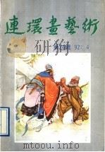 连环画艺术 第24辑 PDF电子版封面 7506105446 中国连环画研究会《连环画艺术》编辑部编
