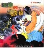 雷神的铁锤（1998 PDF版）