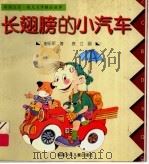 长翅膀的小汽车 1998 PDF电子版封面 7535814581 谢乐军著