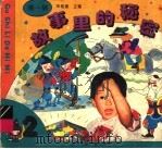 猜一猜故事里的秘密 2 1996 PDF电子版封面 7536514034 朱铭善主编