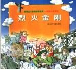 烈火金刚 1997 PDF电子版封面 7534215803 阿民等编文