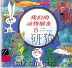我们的动物朋友 5 1996 PDF电子版封面 7542712098 盛如梅,郭瑛瑛主编