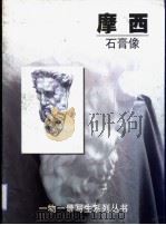 摩西  石膏像（1999 PDF版）