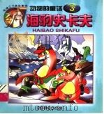 海豹史卡夫 动物的童话 3 1999 PDF电子版封面 7801540417 王庸声主编