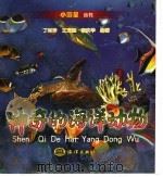 神奇的海洋动物 1998 PDF电子版封面 7502744789 丁剑玲,王宝奎,李庆华编著