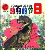 动物的节日  4-8岁  小太阳动物画丛   1999  PDF电子版封面  7530722220  纪秀荣，顾传菁，郭占魁主编 