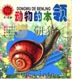 动物的本领 4-8岁 小太阳动物画丛 1999 PDF电子版封面 7530722204 纪秀荣,顾传菁,郭占魁主编