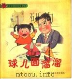 球儿圆溜溜（1998 PDF版）