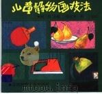 儿童静物画技法（1992 PDF版）