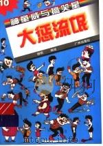 大惩流氓 1998 PDF电子版封面 7805927413 杨明编绘