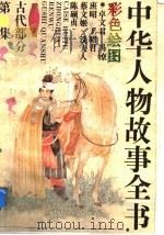 中华人物故事全书 古代部分 彩图本 第19集 1994 PDF电子版封面 7500713614 中国少年儿童出版社主编;老铁,边继石编