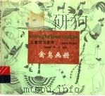 儿童绘画参考·禽鸟画册（1997 PDF版）
