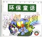 环保童话（1999 PDF版）