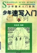 少年速写入门（1996 PDF版）