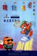 辣椒娃  第4集  缺点国历险记（1998 PDF版）