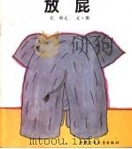 放屁（1995 PDF版）