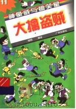 大擒盗贼 1998 PDF电子版封面 7805927421 杨明编绘