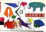 儿童折纸全书 1992 PDF电子版封面 7538602658 徐文;王萍主编