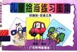 儿童绘画练习图集 8 建筑·交通工具 1996 PDF电子版封面 7806251669 陈星等编