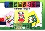 儿童绘画练习图集 2 陆地动物·羽毛动物 1996 PDF电子版封面 780625160X 双朝等编