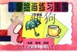 儿童绘画练习图集  6  用品（1996 PDF版）