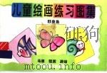 儿童绘画练习图集  3  虫鱼（1996 PDF版）