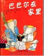 巴巴尔在家里 1995 PDF电子版封面 7500725302 (法)吉恩·德·布留诺夫文;姜宁译