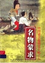 中国蒙学篇钢笔字帖之七 名物蒙求 1997 PDF电子版封面 7806253300 王正良主编