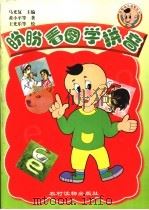 盼盼看图学拼音 1999 PDF电子版封面 7504829293 马光复主编;黄小平等著