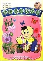 盼盼看图认花草 1999 PDF电子版封面 750482917X 马光复主编;房露等著