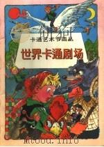世界卡通剧场（1997 PDF版）