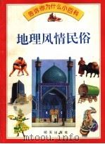 地理风情民俗 1994 PDF电子版封面 7533218051 Jackie Gaff著;Chris Forsey绘;马传禧
