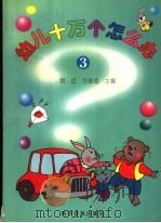 幼儿十万个怎么办  3（1998 PDF版）