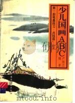 少儿国画ABC  第3册  色彩练习·花卉·构图   1997  PDF电子版封面  7506107635  卢桂兰编著 